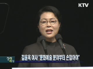 김윤옥 여사 "문화예술 분야부터 손 잡아야"