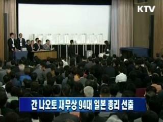 간 나오토 재무상 94대 일본 총리 선출