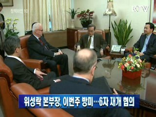 위성락 본부장, 이번주 방미…6자 재개 협의