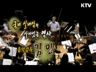 국내 실내악계의 살아있는 역사, 음악감독 김민