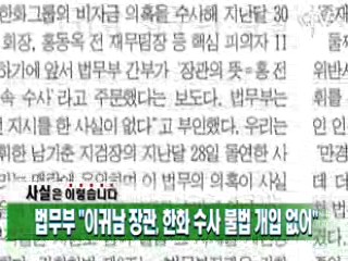 법무부 "이귀남 장관, 한화 수사 불법 개입 없어"