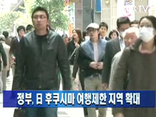 정부, 日후쿠시마 여행제한 지역 확대