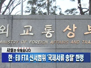 한·EU FTA 신서범위 '국제서류 송달' 한정