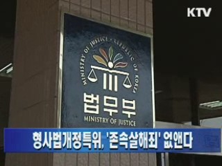 형사법개정특위, '존속살해죄' 없앤다