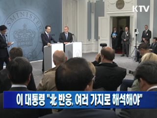 이 대통령 "北 반응, 여러 가지로 해석해야"