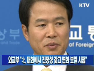 외교부 "北, 대화에서 진정성 갖고 변화 보일 시점"