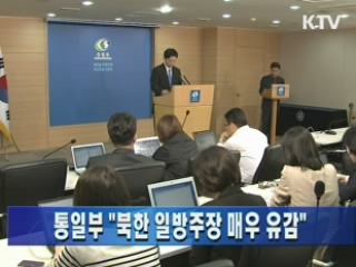 통일부 "북한 일방주장 매우 유감"