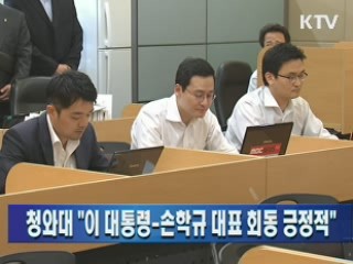 청와대 "이 대통령- 손학규 대표 회동 긍정적"