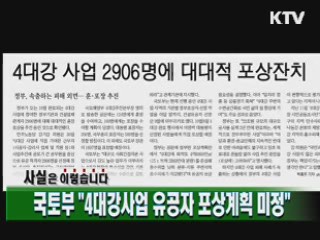 국토부 "4대강사업 유공자 포상계획 미정"