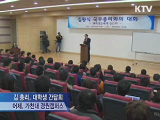 김 총리, 대학생과 소통···FTA 피해대책 강구