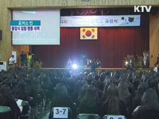 폭력적 졸업식 바로잡는다