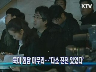 북미 회담 마무리…" 다소 진전 있었다"