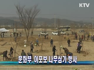 문화부, 이포보 나무심기 행사