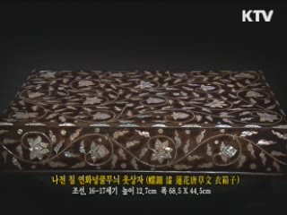 나전 칠 연화넝쿨무늬 옷상자 [한국의 유물]