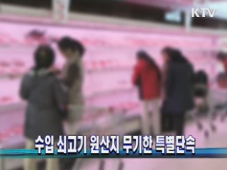 수입 쇠고기 원산지 무기한 특별단속