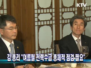 김 총리 "여름철 전력수급 총체적 점검 필요"