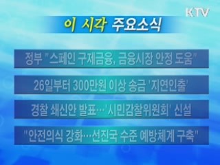 이 시각 주요소식(단신)