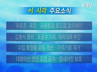 이 시각 주요소식(단신)