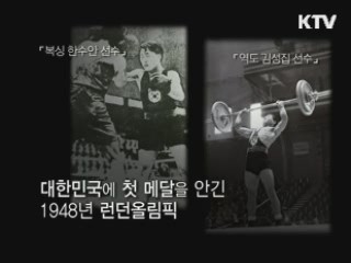 1948 런던올림픽 숨은 주역 - 이상백과 이원순