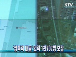 '성폭력대응' 인력 1천707명 보강