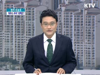 '하우스 푸어' 심각…부실가계 양산 막아야