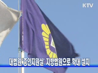 대법원, '증인지원실' 지방법원으로 확대 설치