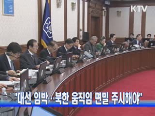 "대선 임박···북한 움직임 면밀 주시해야"