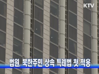 법원, 북한주민 상속 특례법 첫 적용