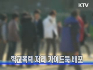 학교폭력 처리 가이드북 배포