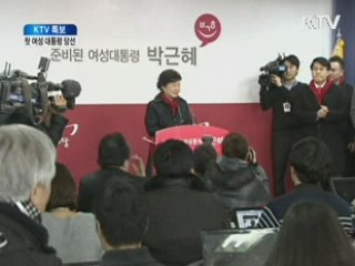 '박근혜 시대' 개막···선결과제는 '대통합'