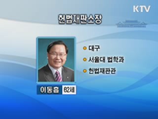 헌재소장에 이동흡 전 헌법재판관 지명