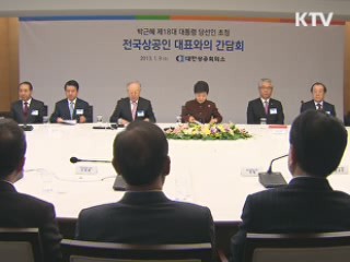 박 당선인, "규제 개혁"···'고용 확대' 당부