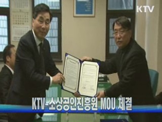 KTV-소상공인진흥원 MOU 체결