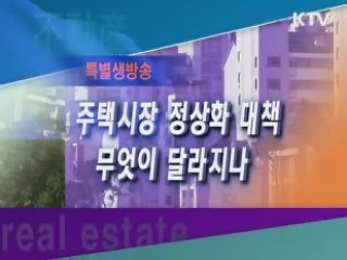 주택시장 정상화 대책 무엇이 달라지나?