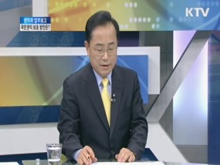 권익위 업무보고, 국민권익 보호 방안은? [와이드 인터뷰]