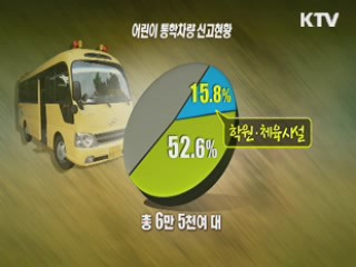 어린이 통학차량 위법 '삼진아웃제' 도입