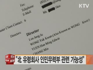 "北 유령회사 인민무력부 관련 가능성"