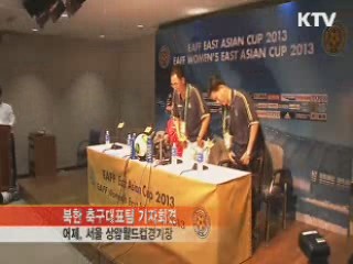 북한 여자축구팀 기자회견···"우승 할 것"