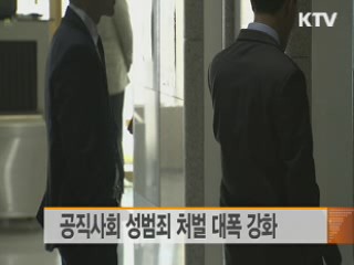 공직사회 성범죄 처벌 대폭 강화