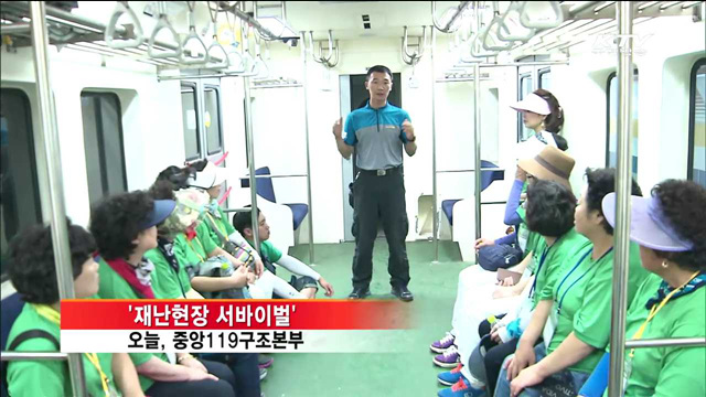 체험으로 배우는 '재난현장 살아남기'