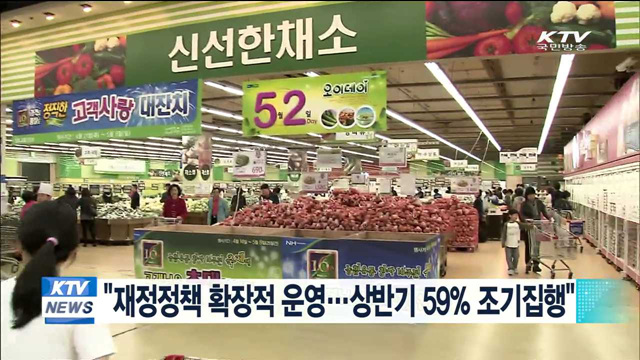 "재정정책 확장적 운영…상반기 59% 조기집행"