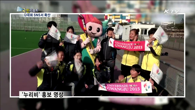 "광주U대회, SNS로 두배 즐기세요"
