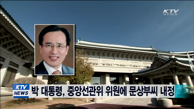 박 대통령, 중앙선관위 위원에 문상부씨 내정