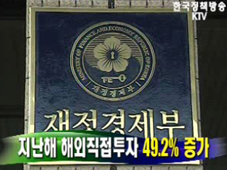 지난해 해외직접투자 49.2% 증가