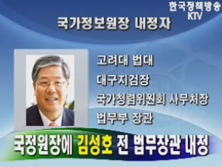 국정원장에 김성호 전 법무장관 내정