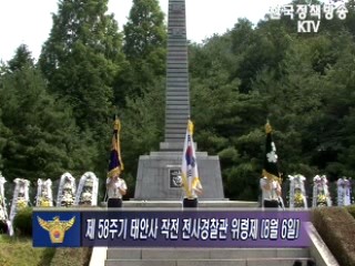 제 58주기 태안사 작전 전사경찰관 위령제 