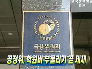 공정위, 학원비 부풀리기 곧 제재