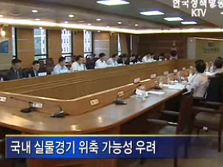 실물경제 점검ㆍ대응 강화