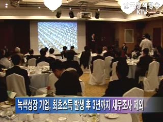 녹색성장기업 등 세무조사 면제