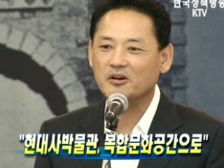 "현대사박물관, 복합문화공간으로"